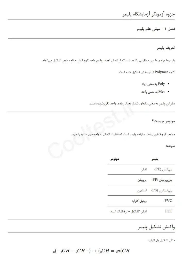جزوه آزمایشگر آزمایشگاه پلیمر