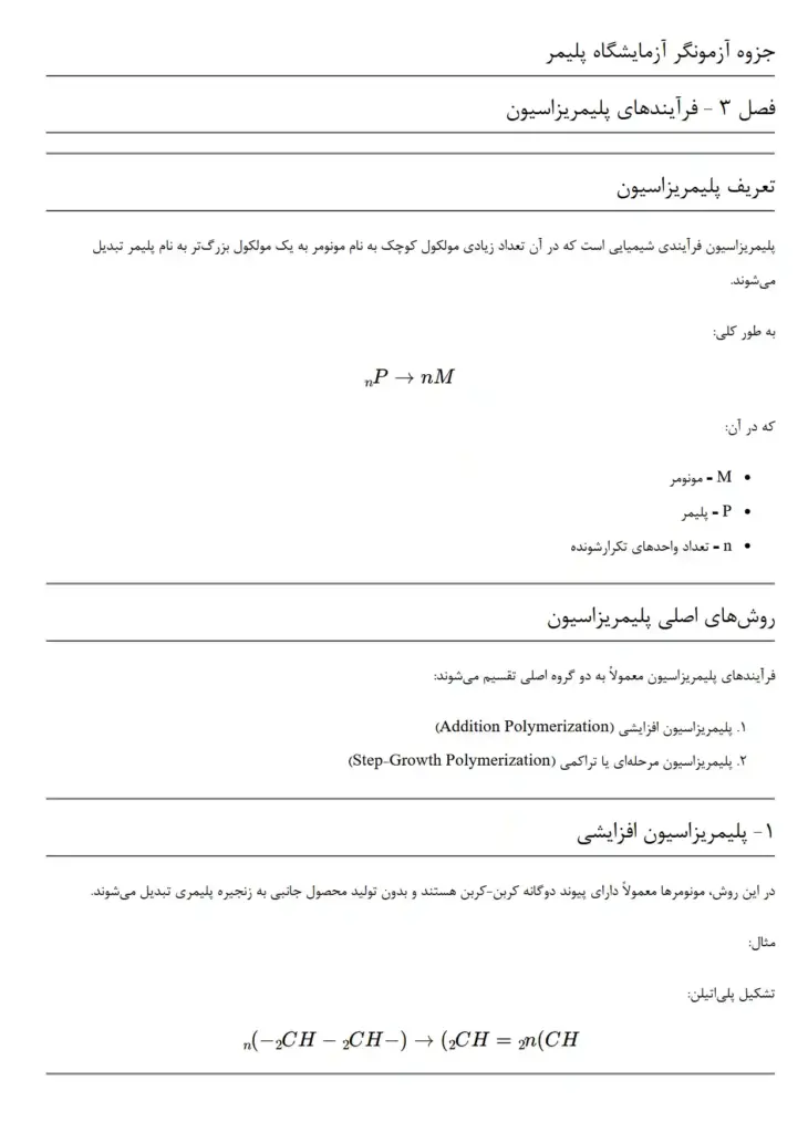 جزوه امتحانی آزمایشگر آزمایشگاه پلیمر