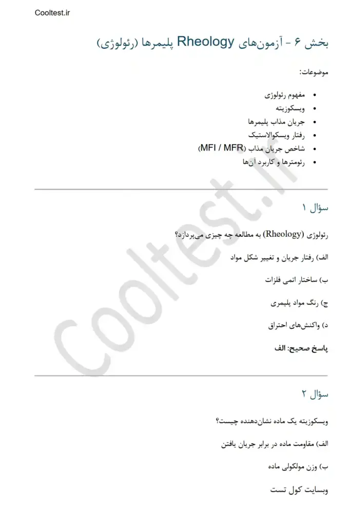 سوالات تستی آزمون آزمایشگر آزمایشگاه پلیمر