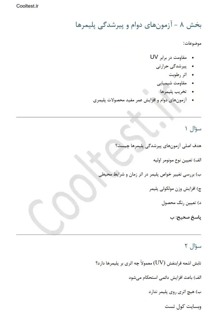 نمونه سوالات آزمایشگر آزمایشگاه پلیمر فنی حرفه ای