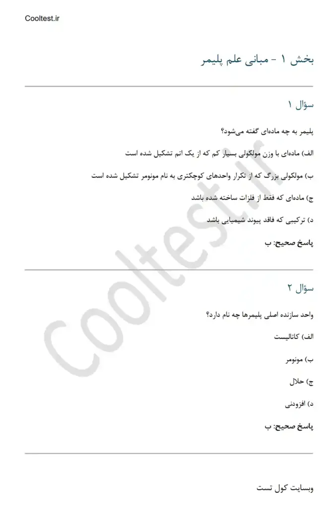 دانلود سوالات آزمایشگر آزمایشگاه پلیمر با جواب
