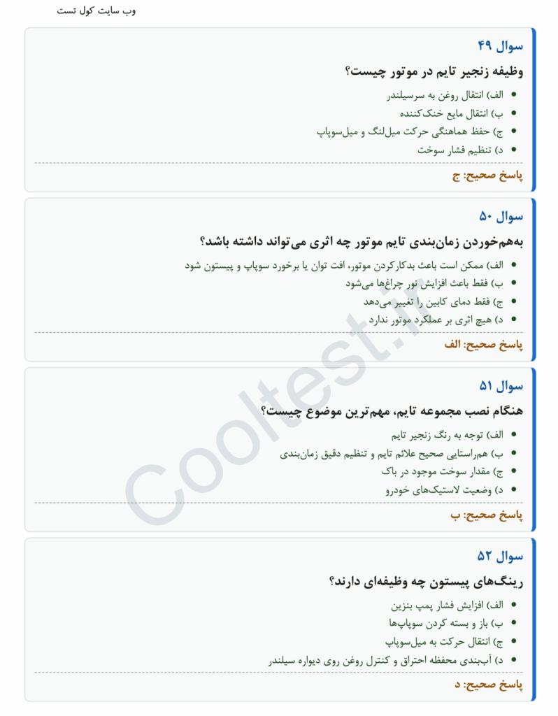 سوالات تستی آزمون تعمیر موتور، گیربکس و دیفرانسیل پژو 405، پارس و سمند