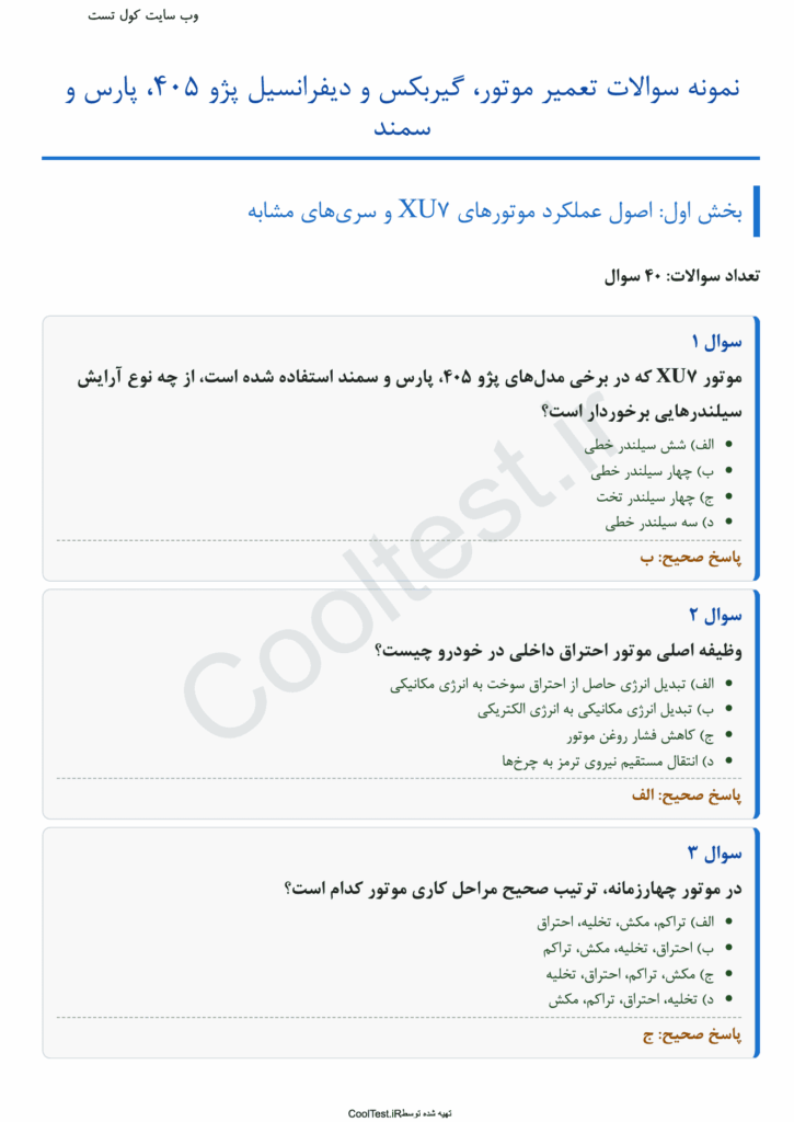 سوالات آزمون تعمیر موتور، گیربکس و دیفرانسیل پژو 405، پارس و سمند با جواب