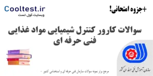 سوالات کارور کنترل شیمیایی مواد غذایی فنی حرفه ای