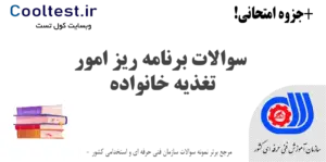 سوالات برنامه ریز امور تغذیه خانواده فنی حرفه ای