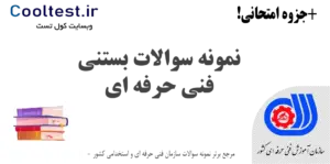 سوالات بستنی فنی حرفه ای