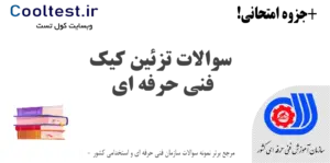 سوالات تزئین کیک فنی حرفه ای