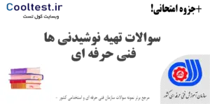 سوالات تهیه نوشیدنی ها فنی حرفه ای