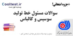 سوالات مسئول خط تولید سوسیس و کالباس فنی حرفه ای