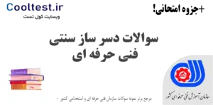 سوالات دسر ساز سنتی فنی حرفه ای