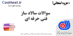 سوالات سالاد ساز فنی حرفه ای
