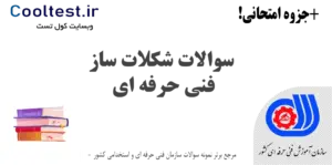 سوالات شکلات ساز فنی حرفه ای