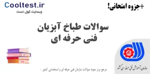 سوالات طباخ آبزیان فنی حرفه ای