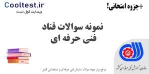سوالات قناد فنی حرفه ای