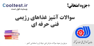 سوالات آشپز غذاهای رژیمی فنی حرفه ای