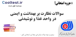 سوالات نظارت بر بهداشت و ایمنی در واحد غذا و نوشیدنی فنی حرفه ای
