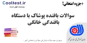 سوالات بافنده پوشاک با دستگاه بافندگی خانگی فنی حرفه ای