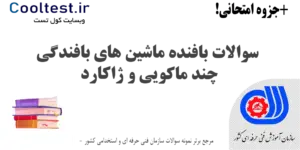 سوالات بافنده ماشین های بافندگی چند ماکویی و ژاکارد فنی حرفه ای