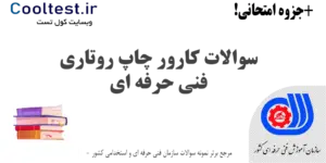 سوالات کارور چاپ روتاری فنی حرفه ای
