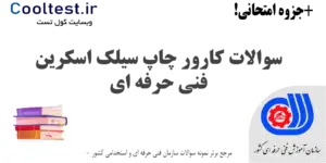 سوالات کارور چاپ سیلک اسکرین فنی حرفه ای