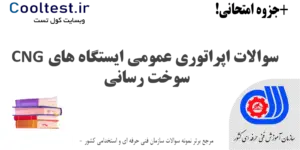 سوالات اپراتوری عمومی ایستگاه های CNG سوخت رسانی فنی حرفه ای