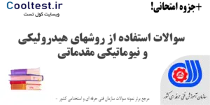سوالات استفاده از روشهای هیدرولیکی و نیوماتیکی مقدماتی فنی حرفه ای