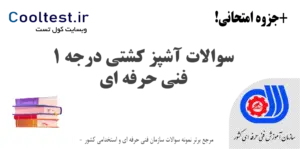 سوالات آشپز کشتی درجه 1 فنی حرفه ای
