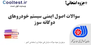سوالات اصول ایمنی سیستم خودروهای دوگانه سوز فنی حرفه ای