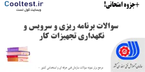 سوالات برنامه ریزی و سرویس و نگهداری تجهیزات کار فنی حرفه ای