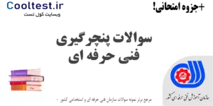 سوالات پنچرگیری فنی حرفه ای