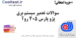 سوالات تعمیر سیستم برق پژو پارس 405 روآ فنی حرفه ای