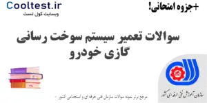 سوالات تعمیر سیستم سوخت رسانی گازی خودرو فنی حرفه ای