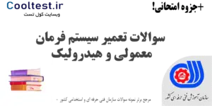 سوالات تعمیر سیستم فرمان معمولی و هیدرولیک فنی حرفه ای