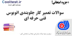 سوالات تعمیر کار جلوبندی اتوبوس فنی حرفه ای