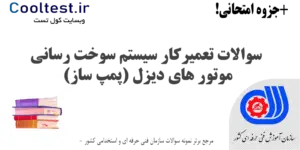 سوالات تعمیرکار سیستم سوخت رسانی موتور های دیزل (پمپ ساز) فنی حرفه ای