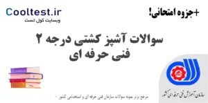 سوالات آشپز کشتی درجه 2 فنی حرفه ای
