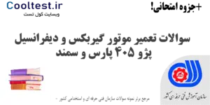 سوالات تعمیر موتور گیربکس و دیفرانسیل پژو 405 پارس و سمند فنی حرفه ای