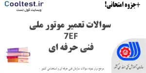 سوالات تعمیر موتور ملی 7EF فنی حرفه ای