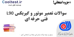 سوالات تعمیر موتور و گیربکس L90 فنی حرفه ای