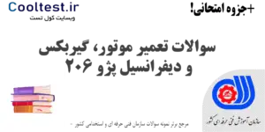 سوالات تعمیر موتور، گیربکس و دیفرانسیل پژو 206 فنی حرفه ای