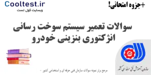 سوالات تعمیر سیستم سوخت رسانی انژکتوری بنزینی خودرو فنی حرفه ای