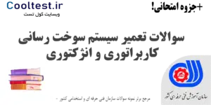 سوالات تعمیر سیستم سوخت رسانی کاربراتوری و انژکتوری فنی حرفه ای