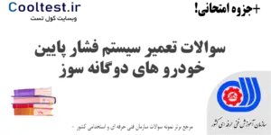 سوالات تعمیر سیستم فشار پایین خودرو های دوگانه سوز فنی حرفه ای