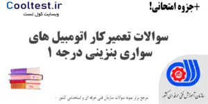 سوالات تعمیرکار اتومبیل های سواری بنزینی درجه 1 فنی حرفه ای