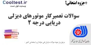 سوالات تعمیرکار موتورهای دیزلی دریایی درجه 2 فنی حرفه ای