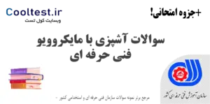 سوالات آشپزی با مایکروویو فنی حرفه ای
