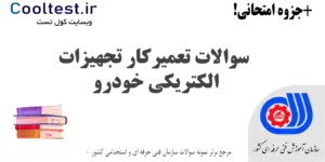 سوالات تعمیرکار تجهیزات الکتریکی خودرو فنی حرفه ای