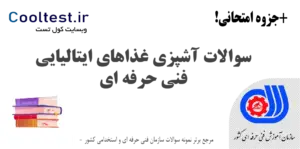 سوالات آشپزی غذاهای ایتالیایی