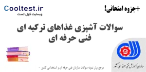 سوالات آشپزی غذاهای ترکیه ای فنی حرفه ای