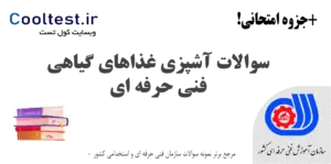 سوالات آشپزی غذاهای گیاهی